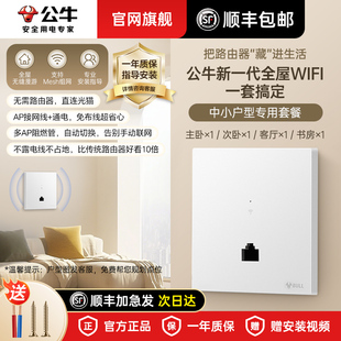 公牛ap面板wifi路由86型无线ap面板家用别墅WIFI路由器入墙壁式POE一体供电墙壁网络wifi插座