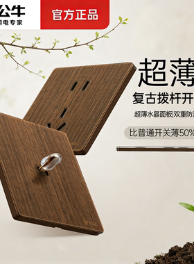 公牛超薄胡桃木开关面板复古木纹拨杆开关插座中古风五孔86型G70
