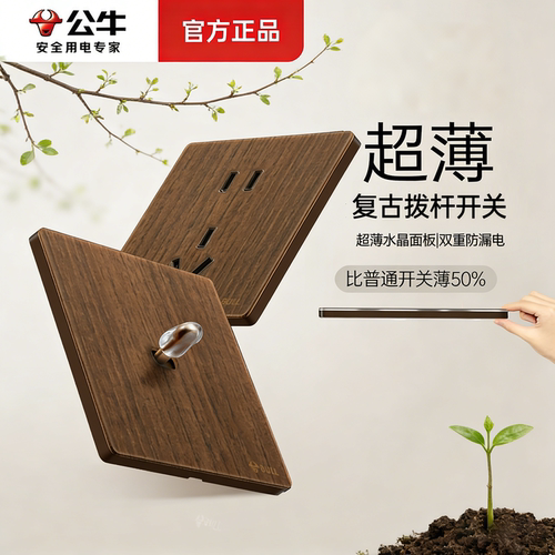 公牛胡桃木纹拨杆开关超薄亚克力