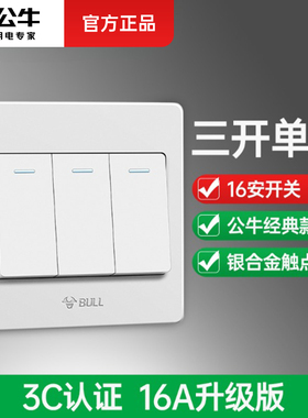 公牛三开单控开关按钮家用电灯开关三联三位3开16a开关面板G07白