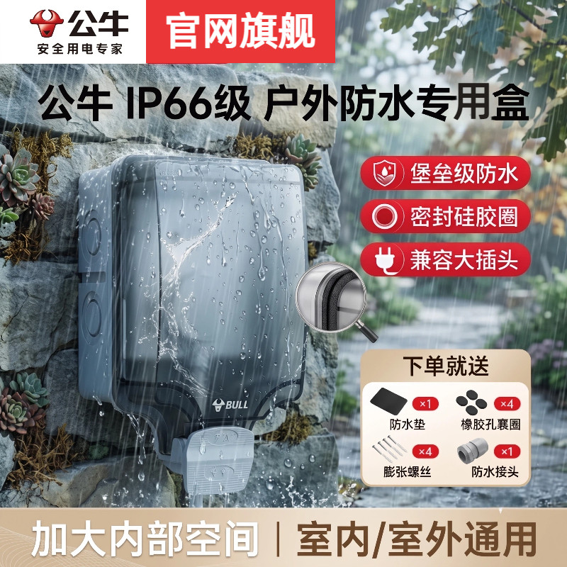 公牛户外防水插座一体家用开关遮挡明装防水盒室外室内插座保护罩