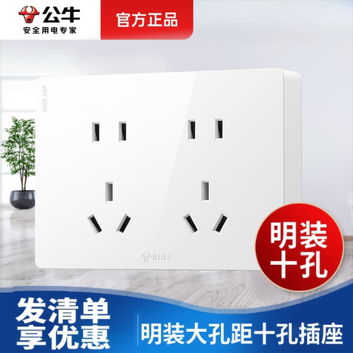 公牛明装插座开关多孔三孔插九孔