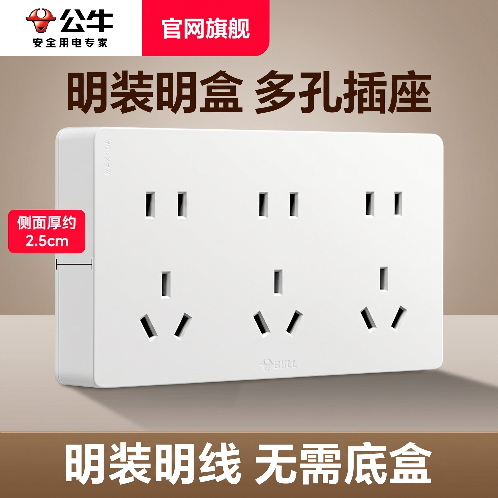 公牛超薄明装插座免打孔自带底盒图片