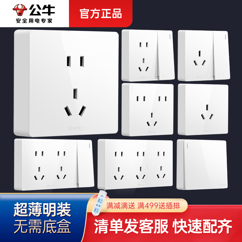 公牛超薄明装开关插座