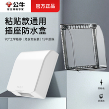 公牛插座防水罩防水盒开关保护罩浴室卫生间防溅水86型通用粘贴款
