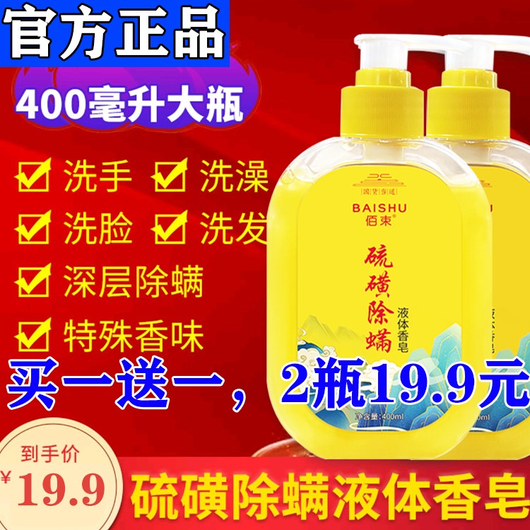 【拍一发二】佰束硫磺除螨液体香皂沐浴露清洁祛痘正品官方旗舰店