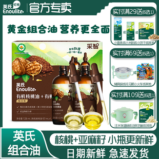 英氏有机核桃油亚麻籽油食用组合油家用佐餐油2瓶装凉拌油搭米粉