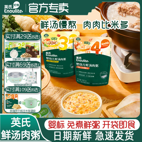 英氏宝宝营养鲜汤肉粥快冲便携装