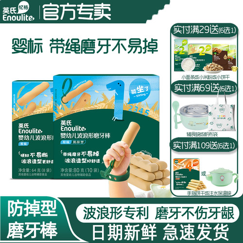 英氏磨牙棒婴幼儿磨牙饼干