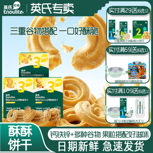 英氏谷物酥饼干婴儿磨牙零食添加DHA宝宝鸡内金儿童蔓越莓饼干