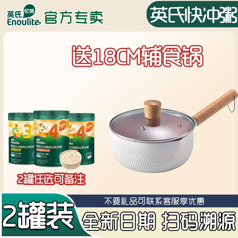 英氏快冲粥2罐送辅食锅 宝宝营养辅食粥婴幼儿谷蔬肉米粥即食粥