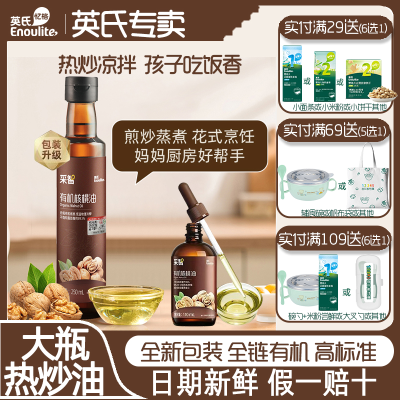 英氏有机热炒凉拌核桃油送辅食