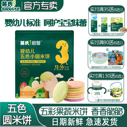 英氏五色小圆饼宝宝酥脆米饼零食