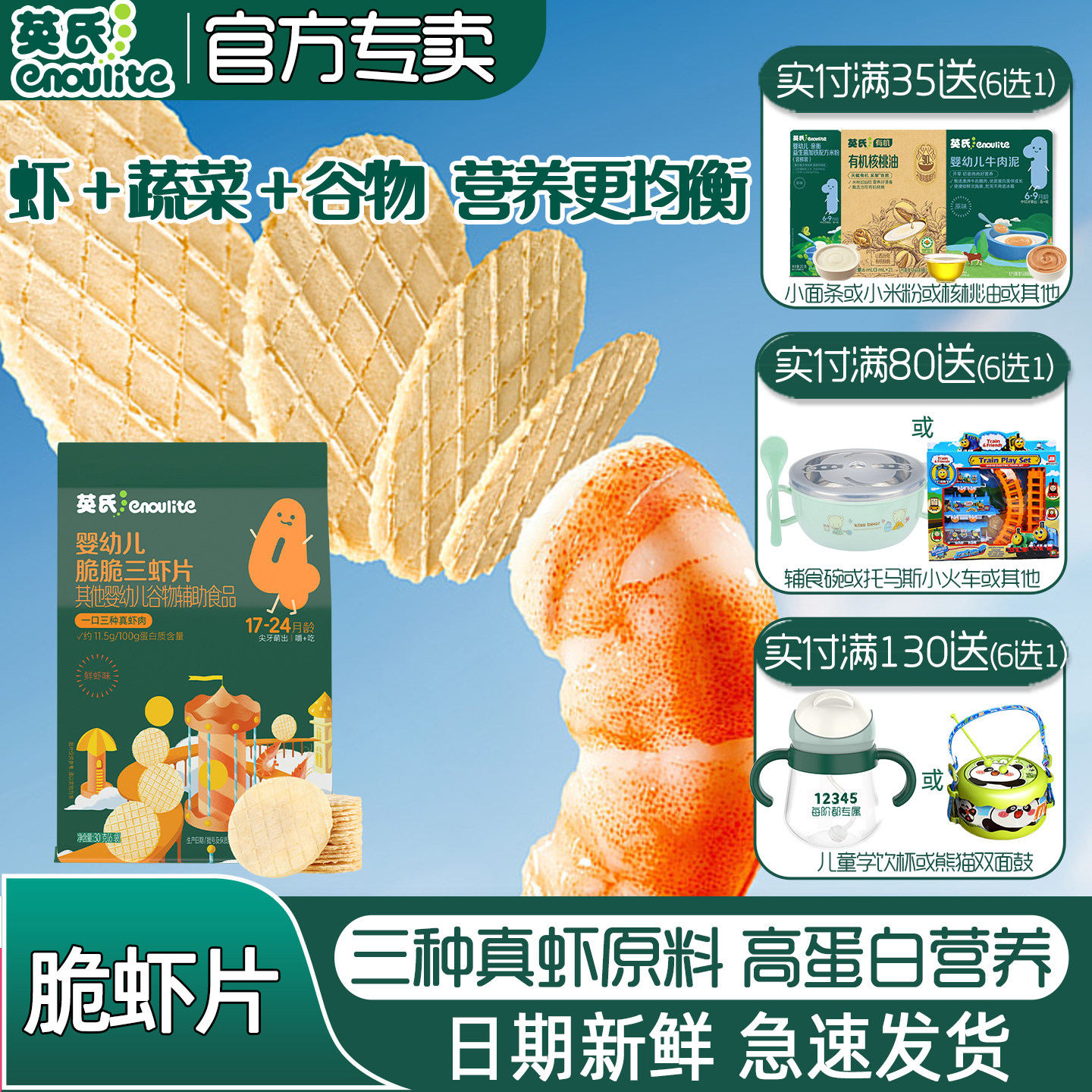 英氏脆三虾片宝宝酥脆鲜虾条零食