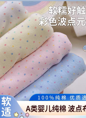 啾咪玩偶窝婴儿棉纯棉针织弹力布料手工娃衣迷你小波点21*25㎝