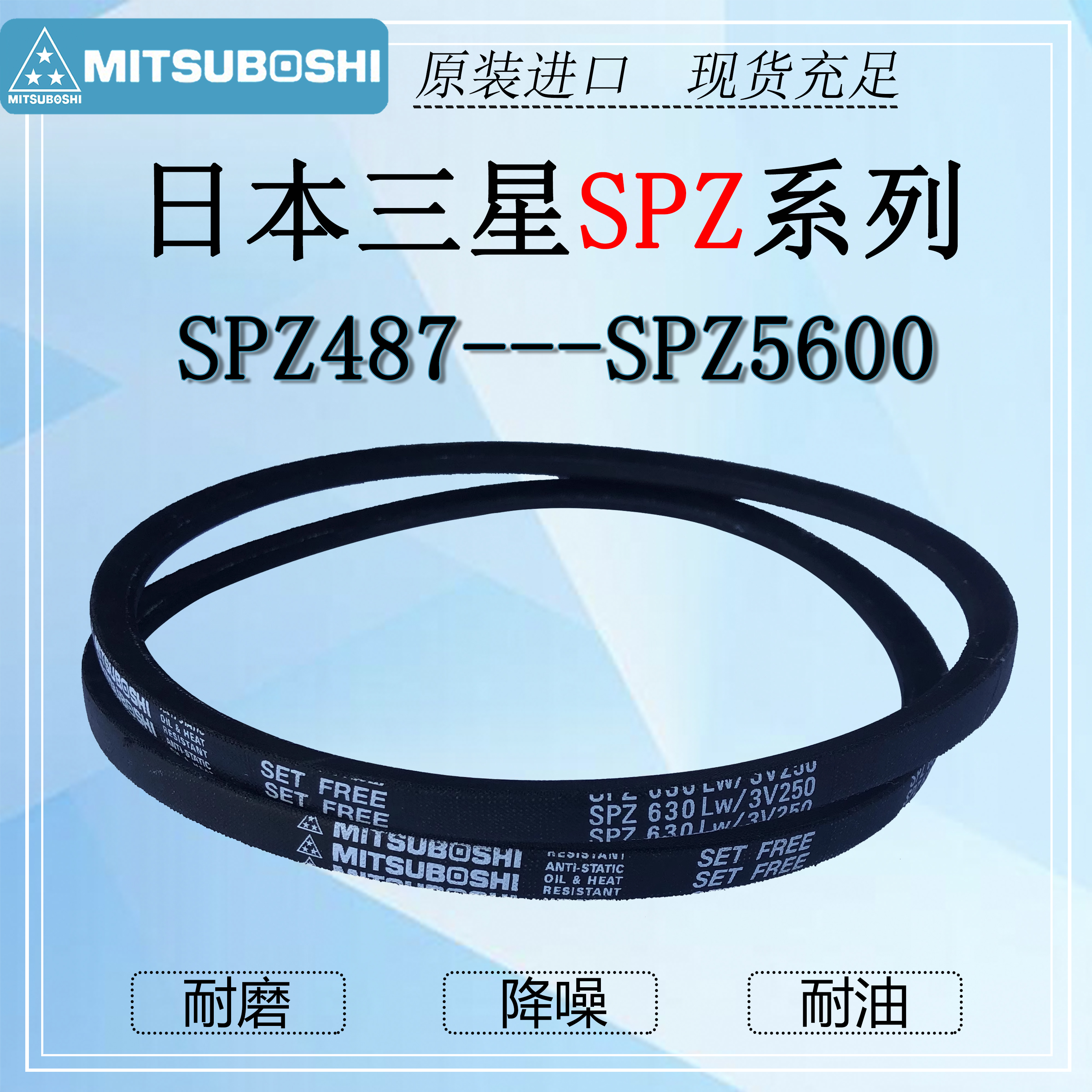 日本进口MITSUBOSHI 三角带SPZ487至5600高速防油皮带3V250至475