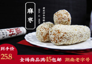 沙利文芝麻糯米手工麻枣老长沙传统糕点袋装380g湖南老字号食品