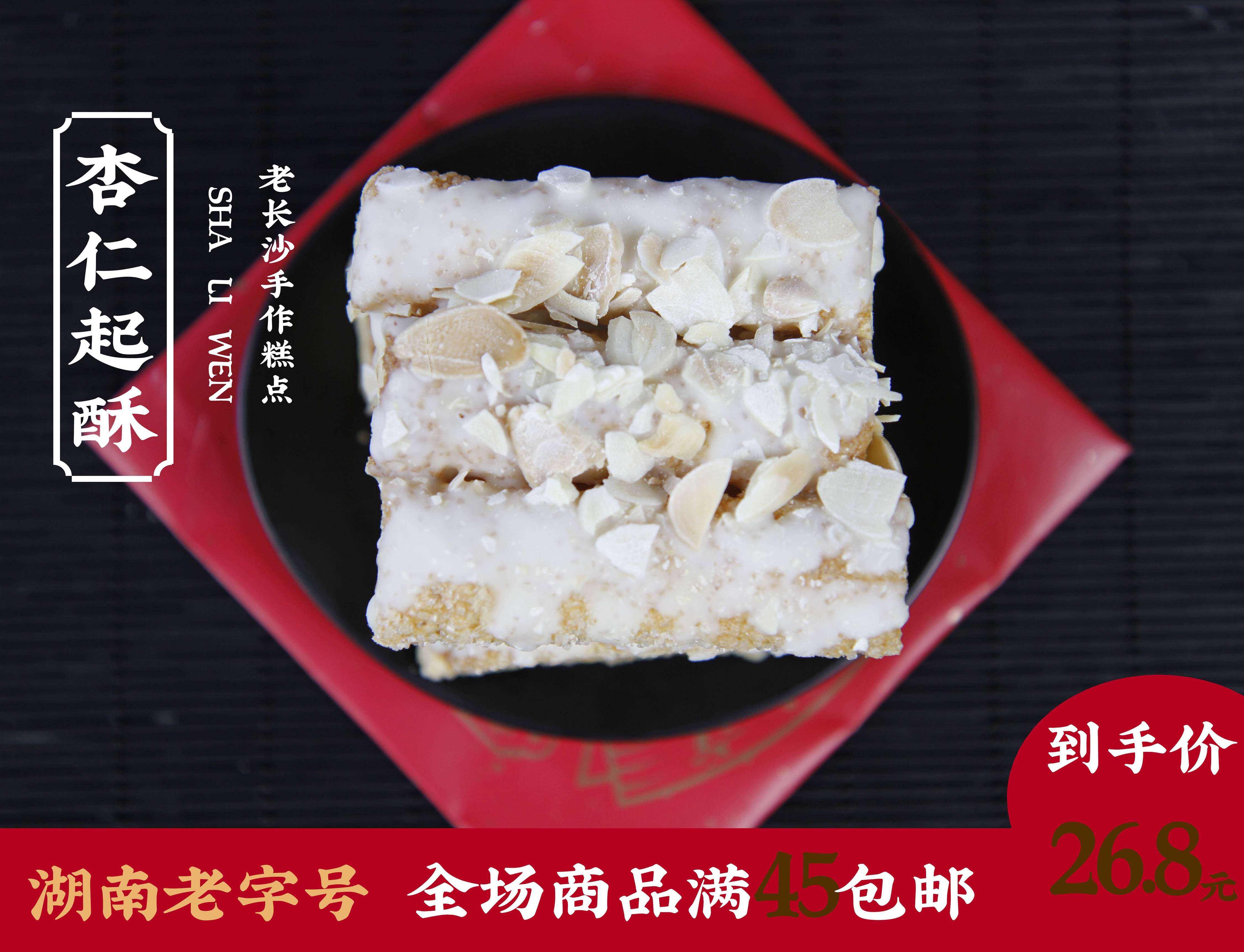 沙利文湖南老字号杏仁起酥特产千层酥盒装零食老长沙传统手作糕点