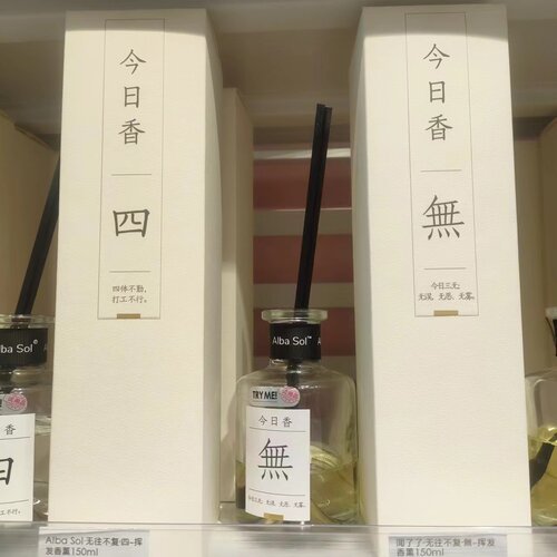 清新空气除臭香薰闻了了无往不复