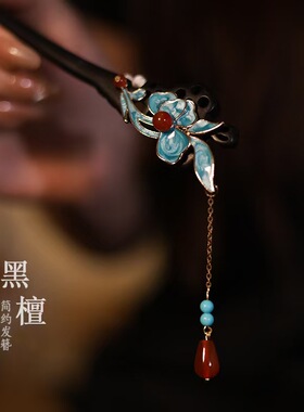 古风仿点翠烧蓝蝴蝶双面发簪新中式高级感汉服发饰发夹黑檀木簪子