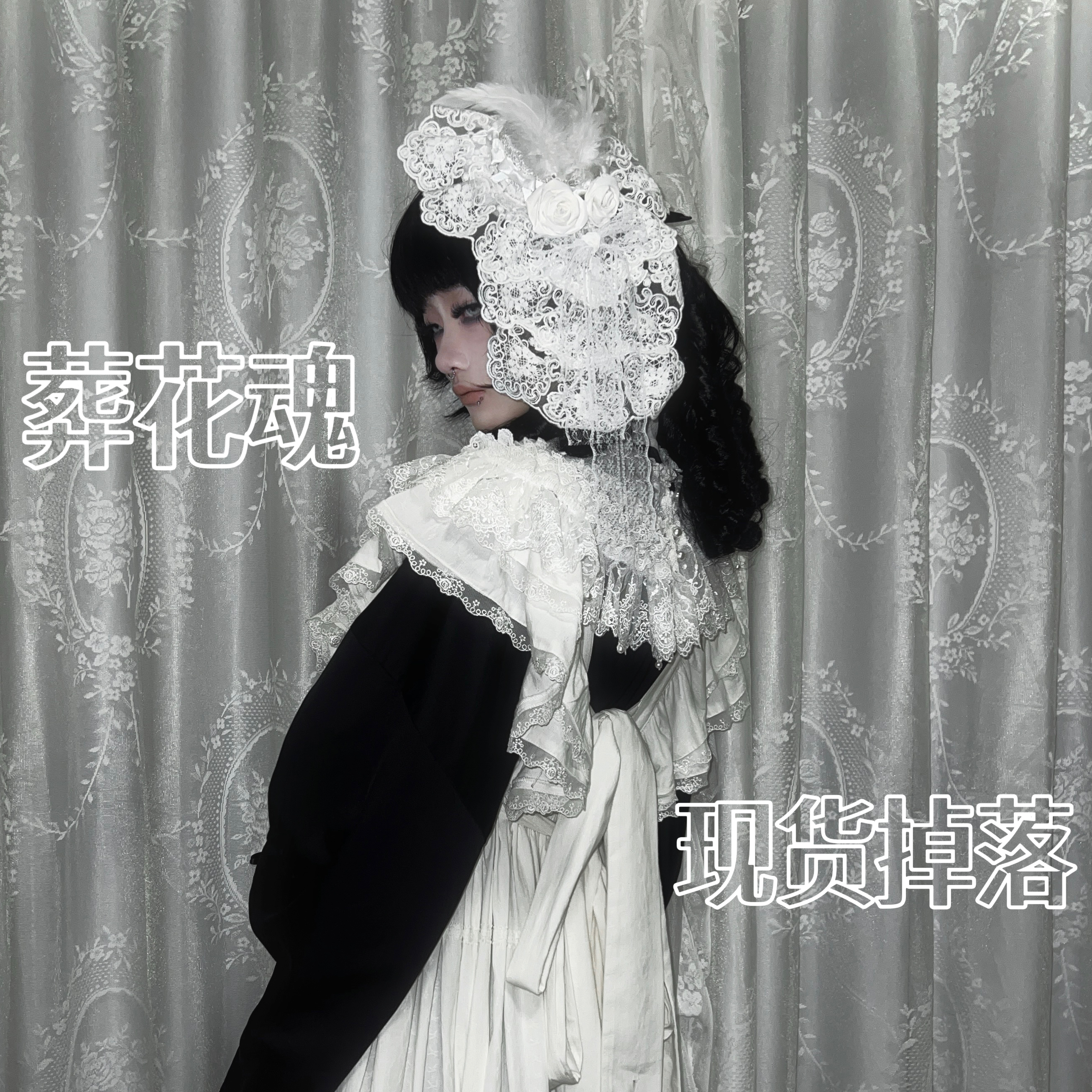 【现货掉落 3天左右发】葬花魂系列 现货掉落