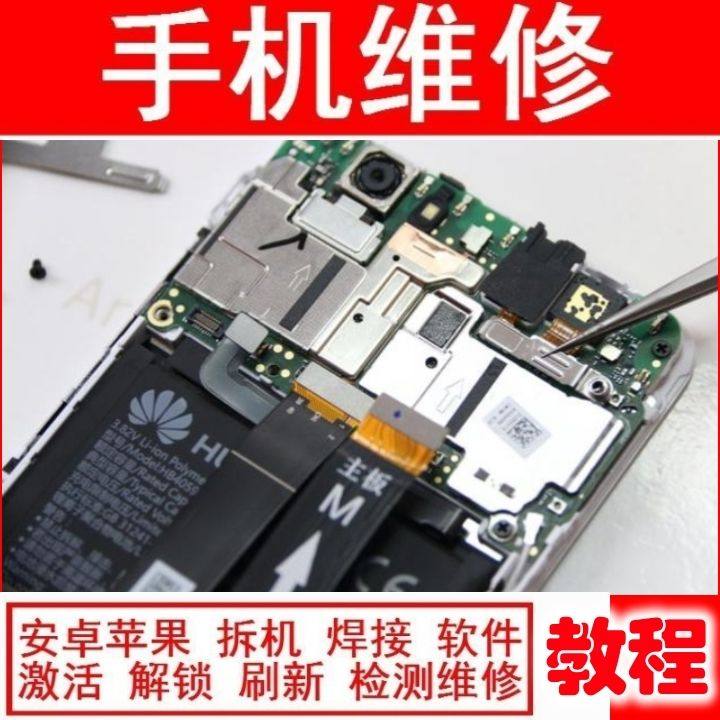 手机维修教学视频教程自学苹果智能安卓主板拆机修理技术培训实战