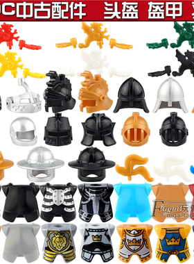 中世纪城堡骑士中古人仔第三方配件武器零件盔甲头盔拼装积木玩具