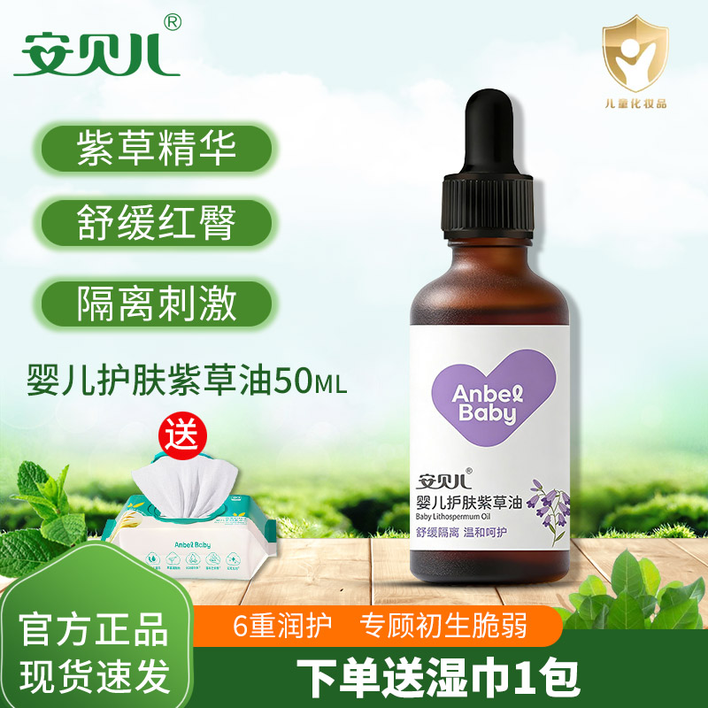 安贝儿婴儿护肤紫草油宝宝红PP按摩油新生儿屁股护臀膏儿童护肤油