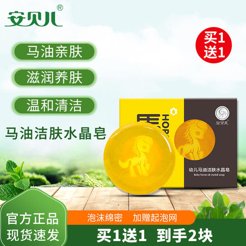 安贝儿幼儿100g马油洁肤水晶皂