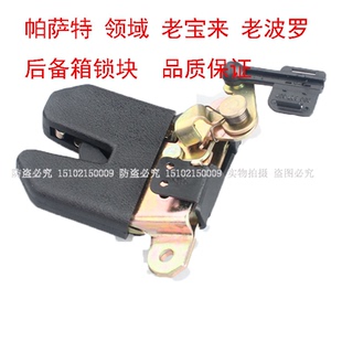 适用新老POLO波罗三厢帕萨特B5领驭老宝来后备箱锁块行李箱锁扣