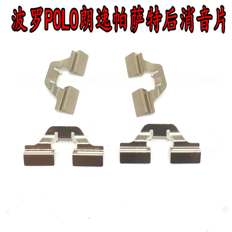 适用大众波罗POLO晶锐新桑塔纳朗逸帕萨特后刹车片消音片 去音片