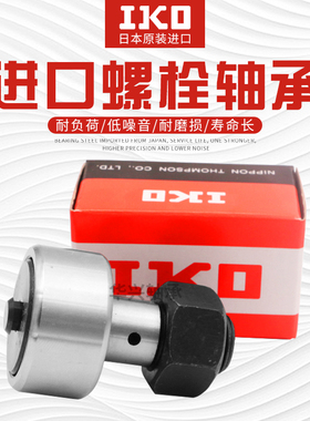 进口IKO螺栓型滚轮滚针轴承CF3 4 5 6 8 10 12 16 18KR凸轮随动器
