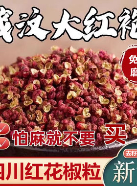 四川茂汶大红袍花椒500g茂县红麻椒粒粉食用香料干货非汉源红花椒