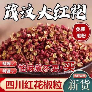 四川茂汶大红袍花椒500g茂县红麻椒粒粉食用香料干货非汉源红花椒