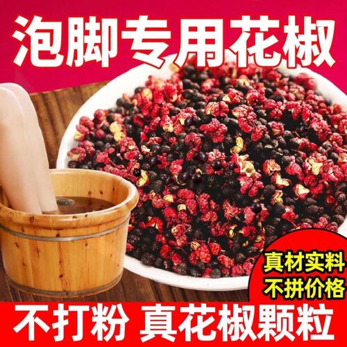 泡脚用祛湿花椒粒韩城红花椒大红袍泡澡麻椒散装包邮500g非足浴包