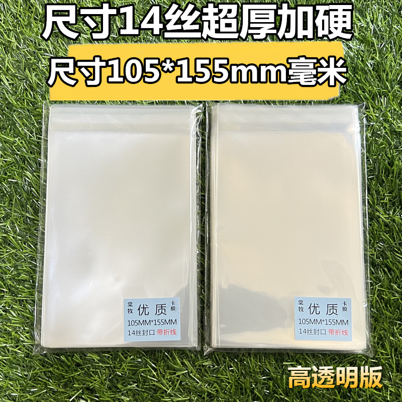 105X155毫米14丝卡膜 6寸明信片生写卡膜保护卡透明自粘袋封口套