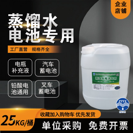 电动车汽车电瓶补充液蓄电池保养修复通用蒸馏水无电解液25KG/瓶