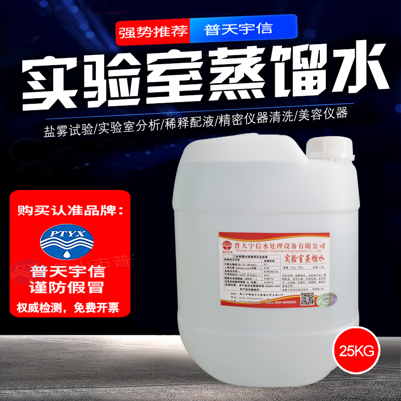 普天宇信蒸餾水去離子水