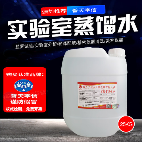 普天宇信蒸馏水去离子水