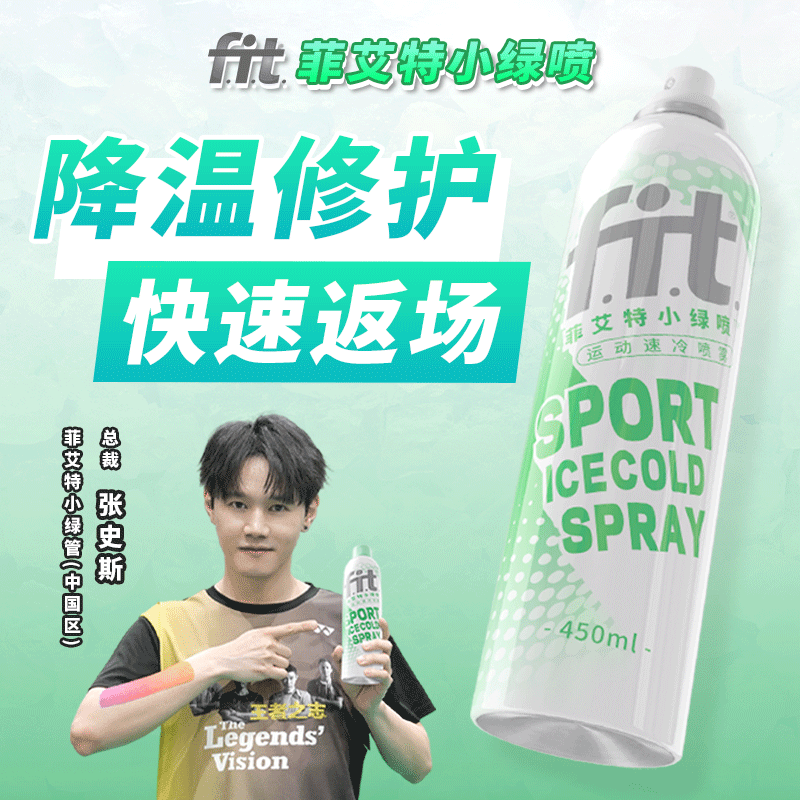 【羽球人专属】菲艾特运动速冷喷雾肌肉关节降温舒缓-张先生同款