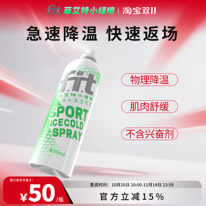 菲艾特运动速冷喷雾降温肌肉扭伤快速镇痛急救舒缓运动舒缓喷雾