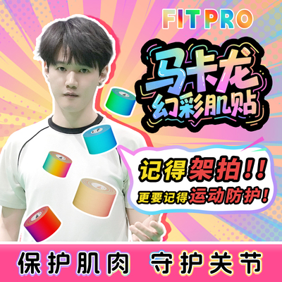 菲艾特fitpro肌肉贴护膝护踝护腕