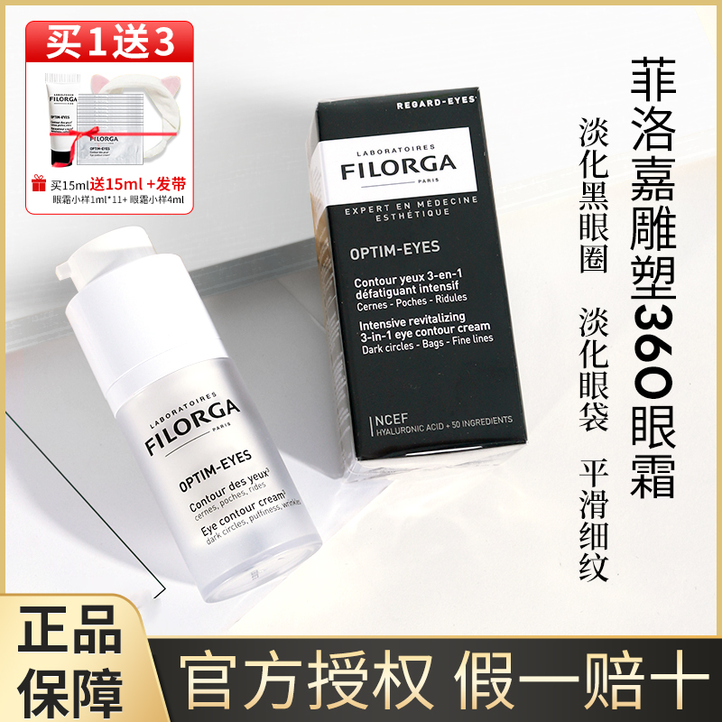 3法国filorga菲洛嘉360眼霜雕塑淡化黑眼圈眼袋细纹浮肿脂肪粒15ml