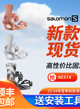 2324新款SALOMON萨洛蒙滑雪单板固定器NESTA包邮男女通用滑雪装备