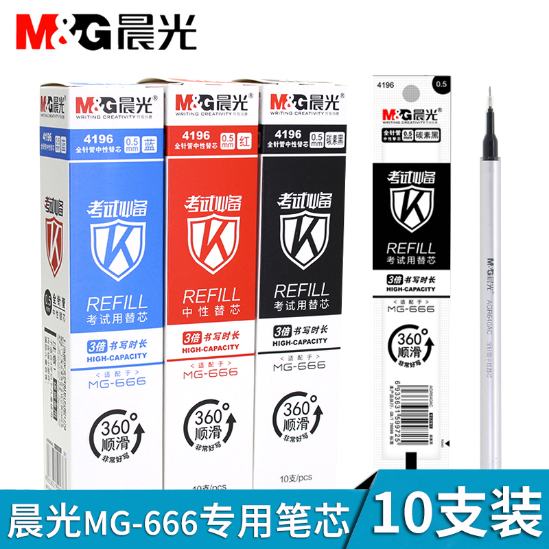 晨光4196笔芯学生考试替芯全针管黑色0.5水笔芯MG-666专用AGPB4501中性笔芯AGPH8401替芯C1401笔芯AGPB8301
