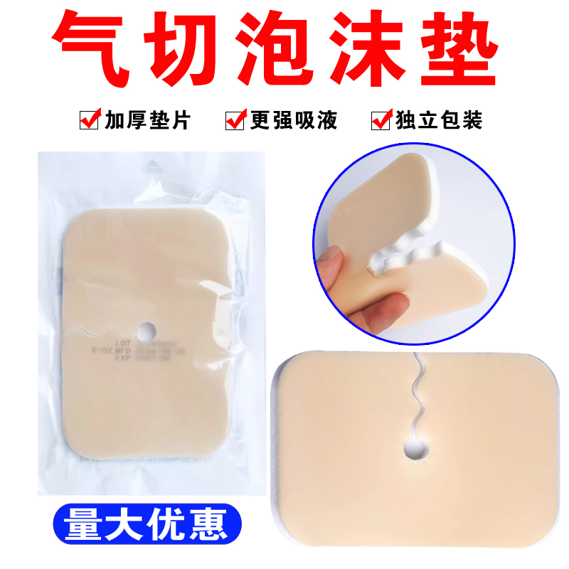 气切泡沫敷料套管喉管用海绵垫片