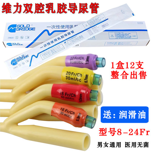 维力乳胶双腔导尿管医用无菌男女