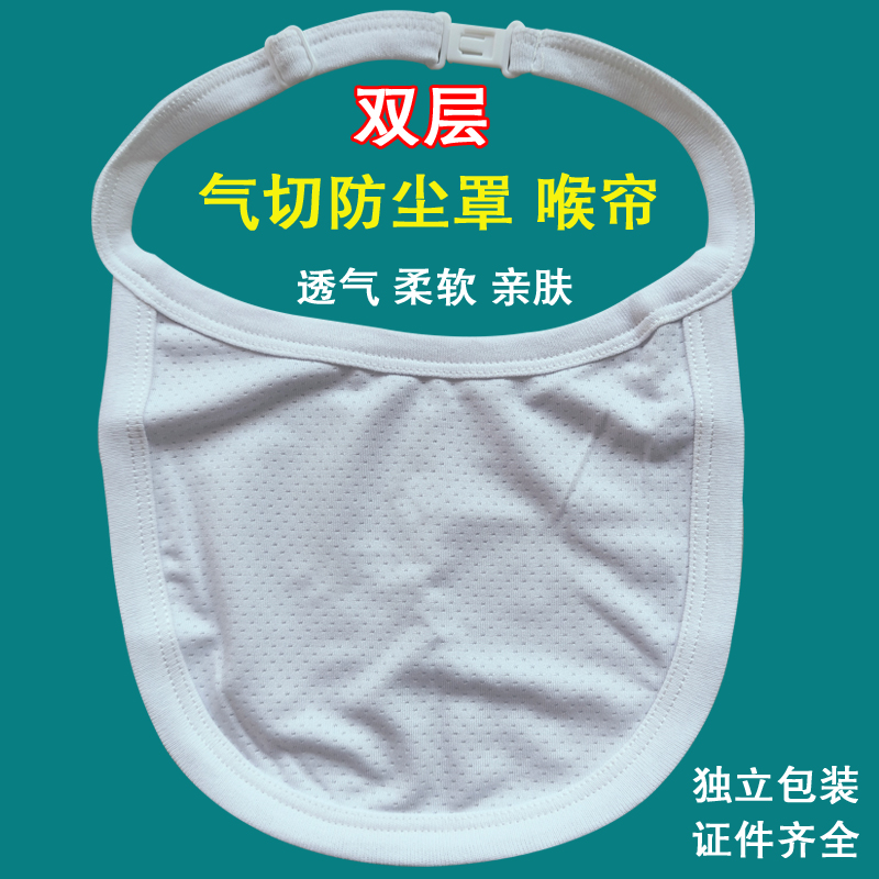 医用气切全喉防尘罩挡帘喉罩喉帘气管切开术后用护理垫围兜无喉帘