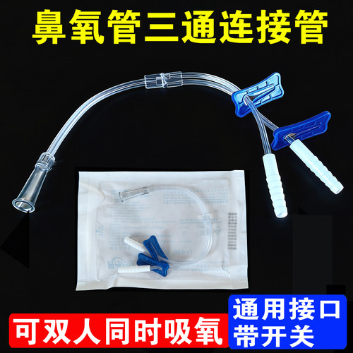 医用氧气管三通接头输氧管吸氧管