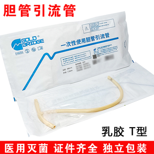 维力一次性使用乳胶胆管引流管T型管医用灭菌胆道引流术管12-28号